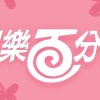 娛樂百分百（粉絲）