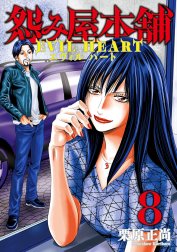 怨み屋本舗 EVIL HEART 怨み屋本舗 EVIL HEART （8）｜栗原正尚｜LINE 