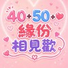 40+50+  緣份相見歡