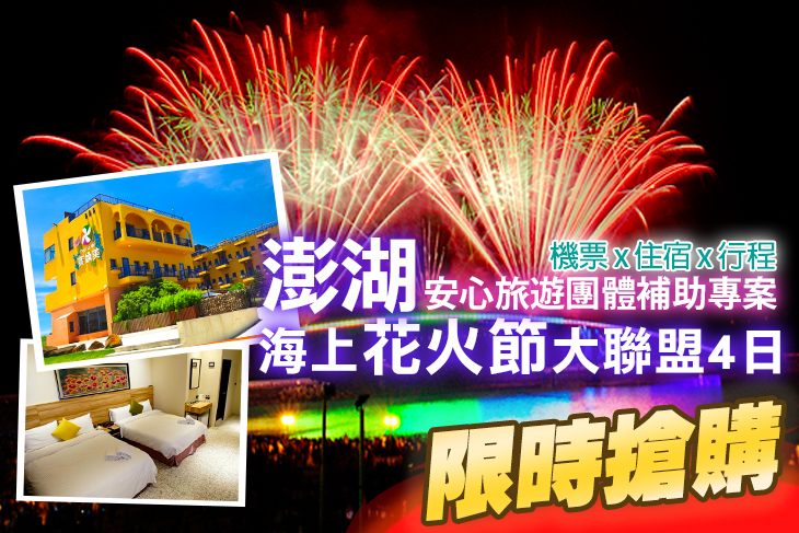 安心旅遊團體補助專案，2~4人同行(單人價)，此檔獨家加贈蝦米菓一包