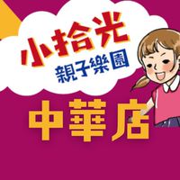 （中華店）小拾光親子樂園 社群