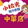 （中華店）小拾光親子樂園 社群