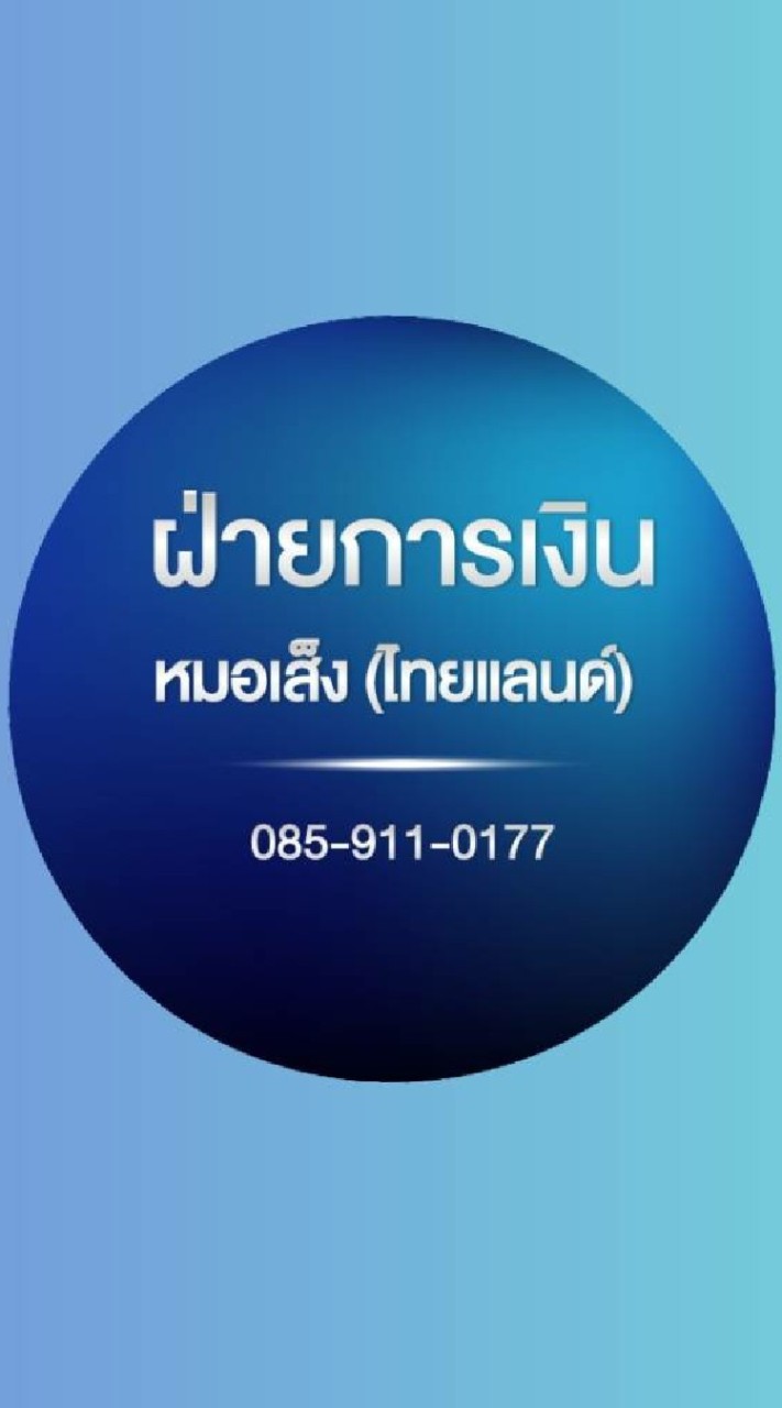 ฝ่ายการเงิน บริษัทหมอเส็ง