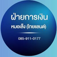 ฝ่ายการเงิน บริษัทหมอเส็ง