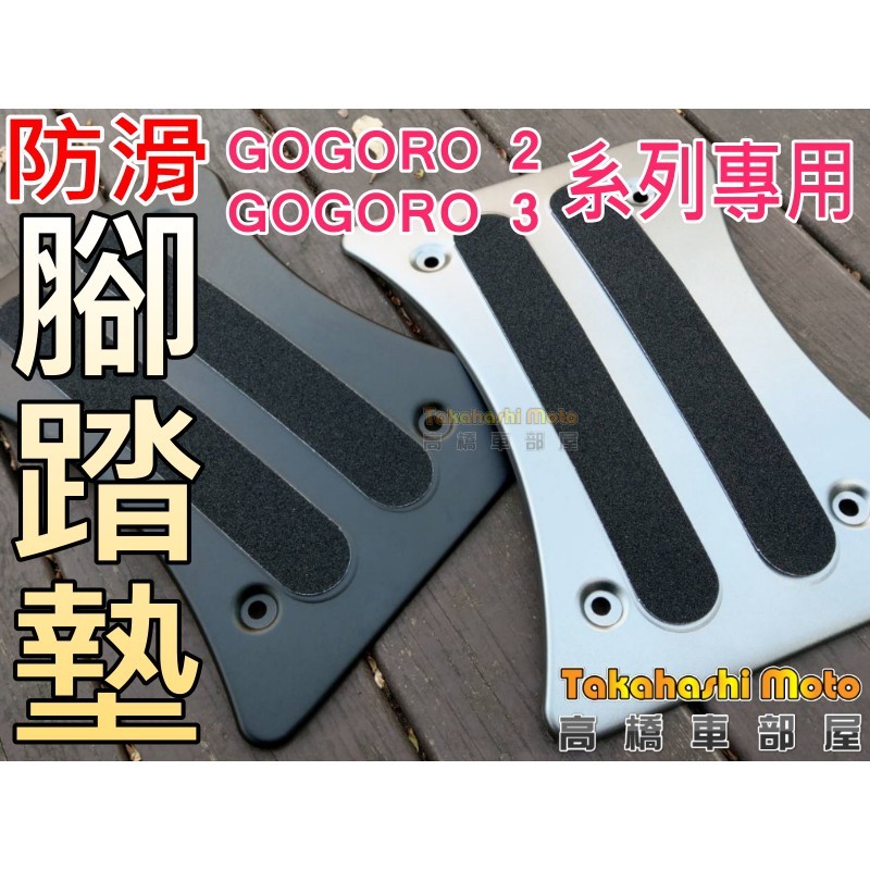 適用下列所有車種 Gogoro 2 Gogoro 2 Plus Gogoro 2 Deluxe Gogoro 2 Delight Gogoro S2 Gogoro S2 Cafe Racer Gogo
