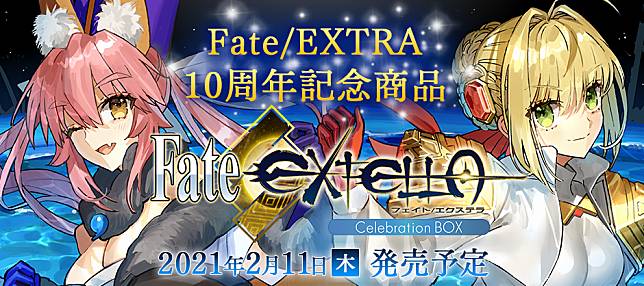 Fate/Extra》系列10周年紀念「Fate/Extella Celebration Box」發售日