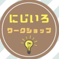 (仮)にじいろワークショップ