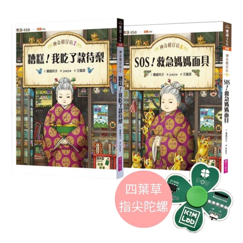 內容介紹 神奇柑仔店7：糟糕！我吃了款待梨順利解決一連串商品推薦失誤的問題後，紅子收到了來自天獄園的挑戰書。原來是天獄園的怪童接受了澱澱的委託，要代表倒霉堂和錢天堂一較高下，看看哪一家的商品更受顧客青