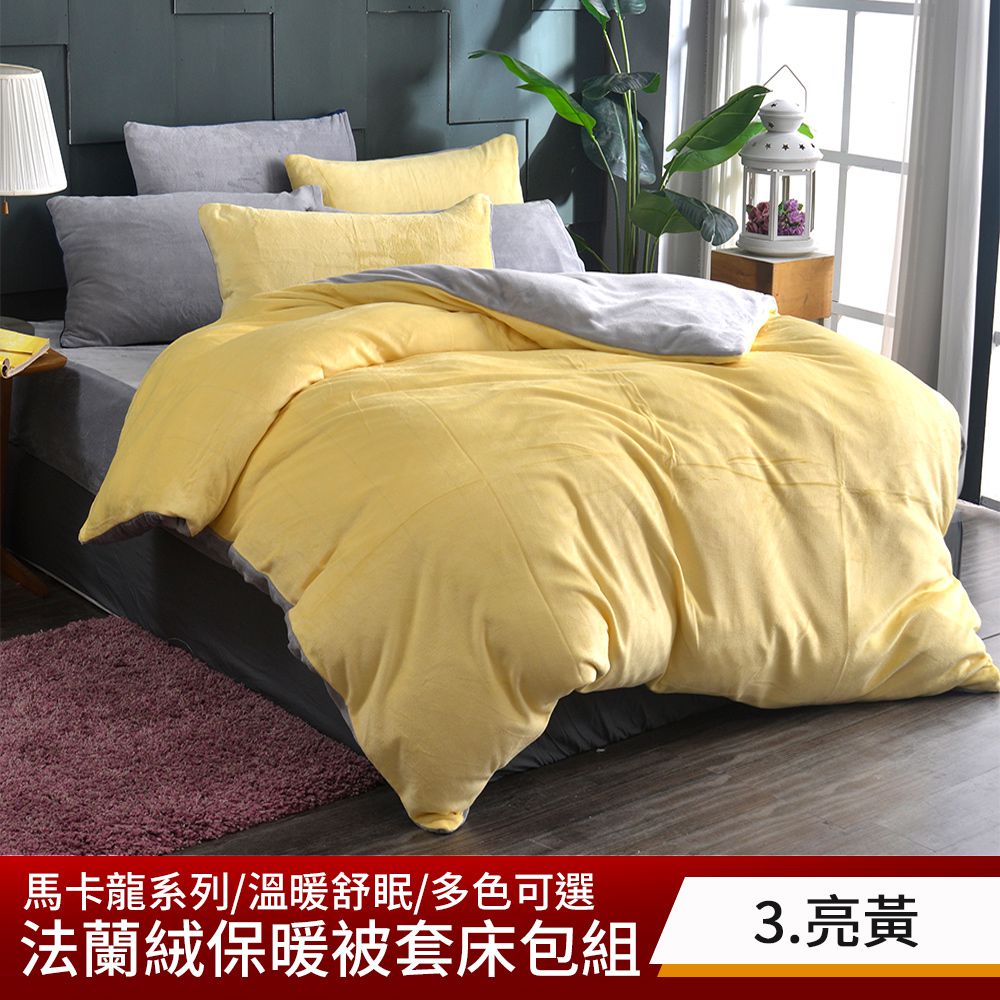 【京都手祚】馬卡龍雙色法蘭絨保暖床包被套四件組-亮黃 雙人（雙/加 均一價/多色可選/蓄溫保暖/冬季必備） -廠商直送