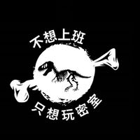 密室、實境、劇本開心玩