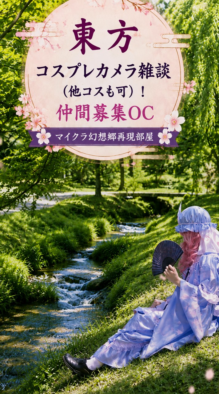東方コスプレカメラ雑談（他コスも可)！仲間募集OC （マイクラ幻想郷再現もあるよ！）！