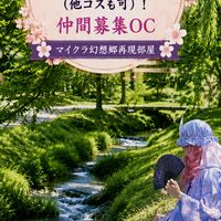 東方コスプレカメラ雑談（他コスも可)！仲間募集OC （マイクラ幻想郷再現もあるよ！）！