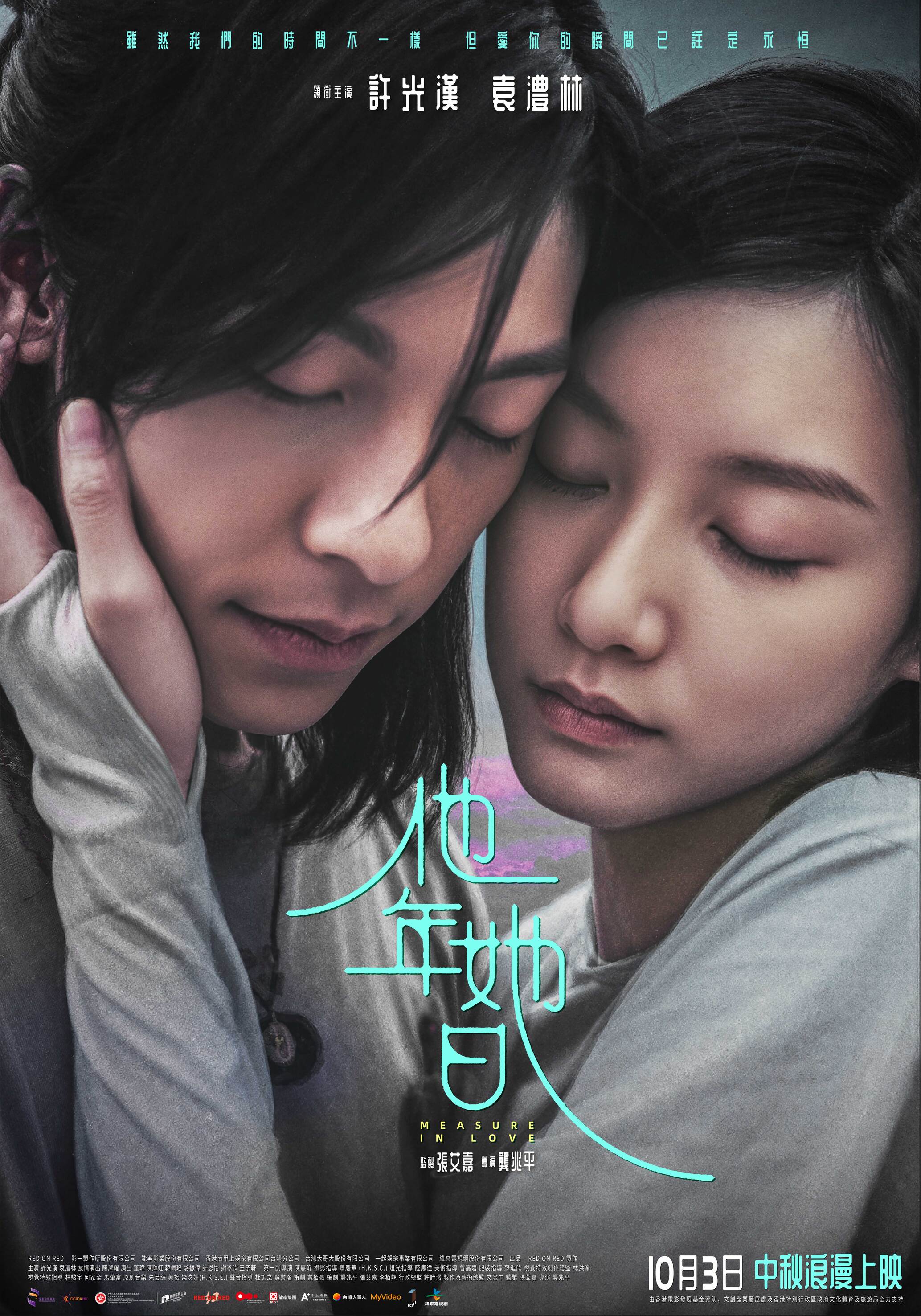 他年她日 Measure in Love