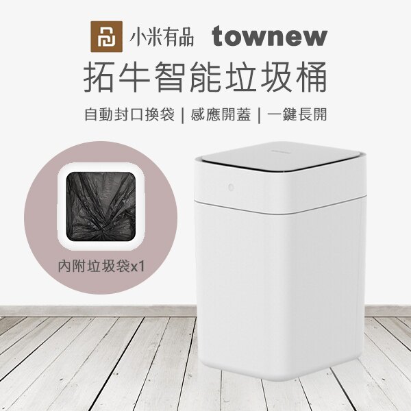 拓牛智能垃圾桶 現貨免運費 小米有品 townew T1 垃圾清潔 感應開蓋 自動封口 客廳【coni shop】。人氣店家coni shop的∴ 優質生活小物有最棒的商品。快到日本NO.1的Raku