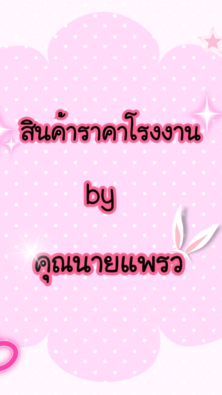 สินค้าราคาโรงงานbyคุณนายแพรว