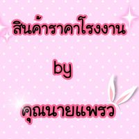 สินค้าราคาโรงงานbyคุณนายแพรว