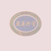 至善珍寶社區住戶所有權人社群