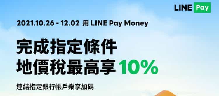 LINE Pay Money 滿足指定條件，繳地價稅最高享 10% LINE Points 回饋