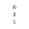 【あまと】ライブトーク村 〜始まりの地〜