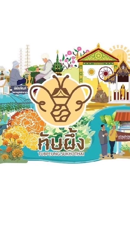 อบต.ทับผึ้ง อ.ศรีสำโรง จ.สุโขทัย