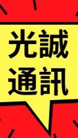 光誠通訊有限公司