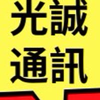 光誠通訊有限公司