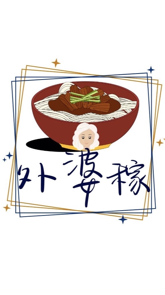 🥘外婆稼🥢