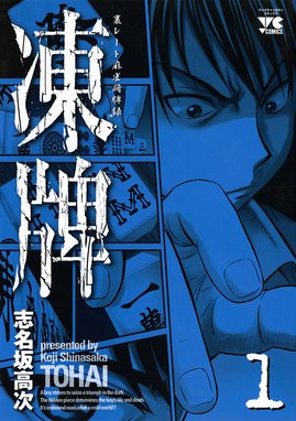 凍牌 とうはい 無料マンガ Line マンガ