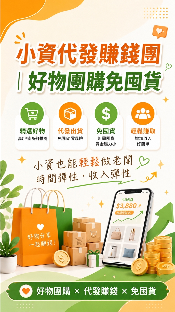 小資代發賺錢團｜好物團購免囤貨