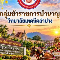 ข้าราชการบำนาญ วิทยาลัยเทคนิคลำปาง