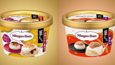 日本秋季風味冰品上市 哈根達斯麻糬新口味根本太犯規！