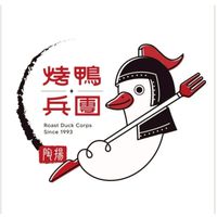 烤鴨兵團-溪湖