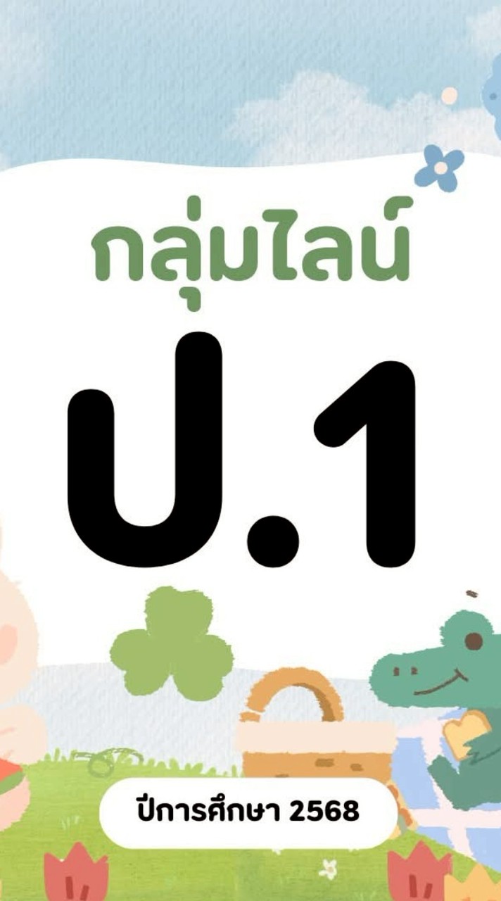 ป.1 ปี2568