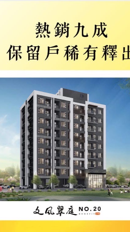 文風翠庭20期住戶群