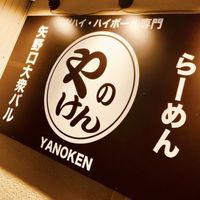 やのけん