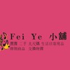 菲爺Fei Ye小舖生活日常用品小物.二手商品/大尺碼買賣.物資捐贈.即期商品交流區