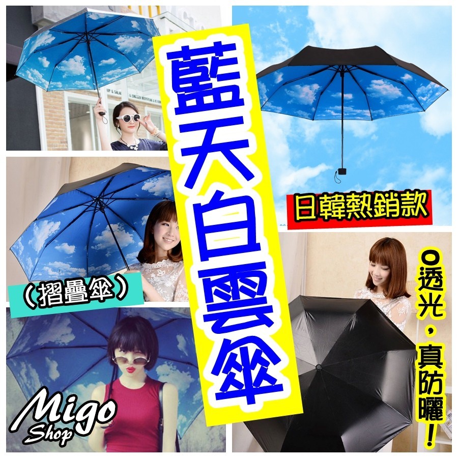 【MIGO SHOP】【日韓熱銷款 小紅豆勇之助傘（藍天白雲折疊傘）】黑膠藍天白雲傘創意折疊傘 勇之助雨傘 小紅豆雨傘 藍天白雲傘 抗紫外線 抗UV 藍天白雲傘創意折疊傘 超強防曬 遮陽傘 晴雨傘 【