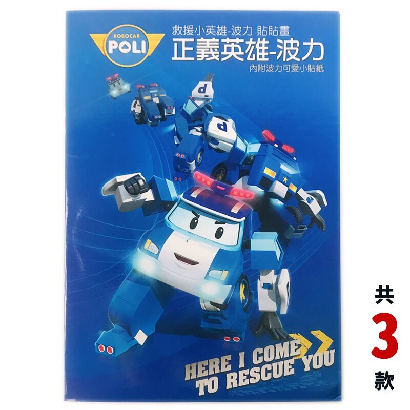 POLI可愛貼貼畫 NOT0176 彩色著色本 /一本入(定60) 救援小英雄 波力貼畫 內附貼紙 羅伊著色簿 學畫簿 著色畫 畫冊 MIT製 正版授權