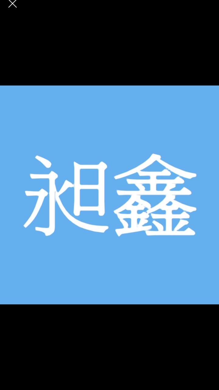 昶鑫行