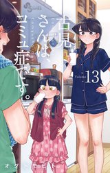 古見さんは、コミュ症です。