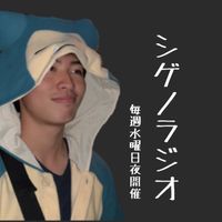 シゲノラジオ