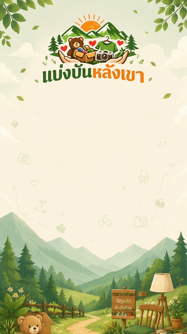 ร้าน แบ่งปันหลังเขา