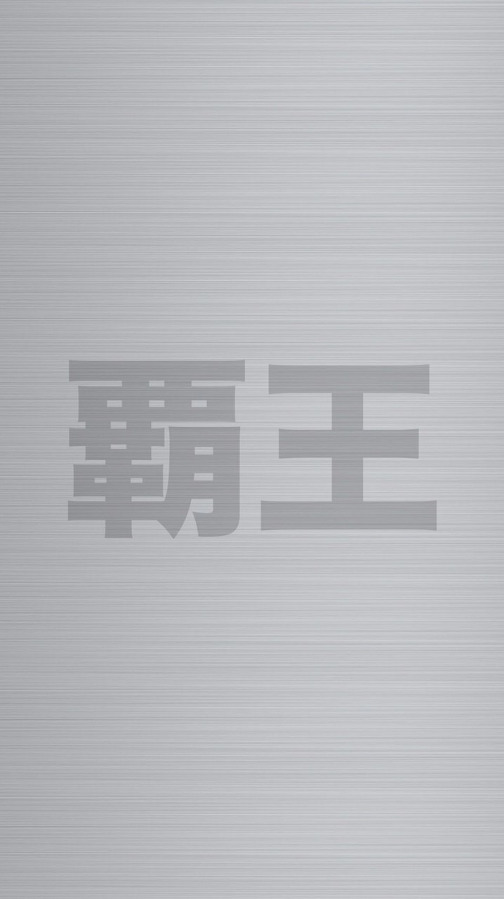 覇王専用🐯