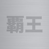 覇王専用🐯