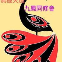 九鳳