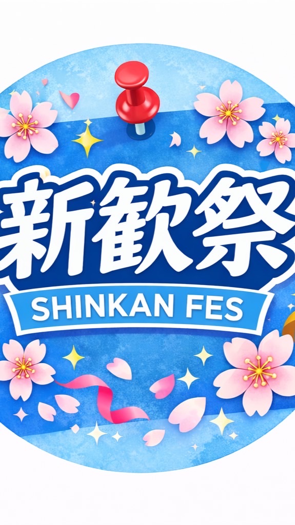 新歓祭2026 4/26 🌸