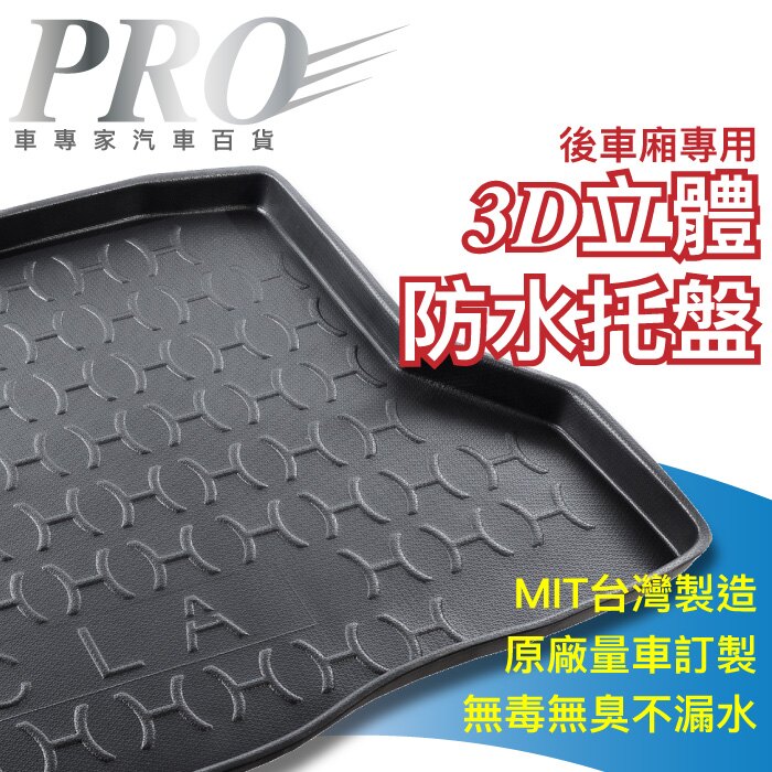 SUZUKI鈴木- SWIFT 1代 2代 3代 4代 一代 二代 三代 四代 後廂防水托盤 後廂墊 後廂置物墊 蜂巢後廂墊