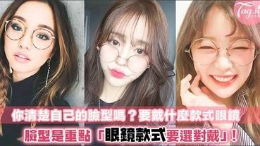 你清楚自己臉型嗎？眼鏡款式都要跟臉型選擇，圓臉尖臉原來都適合oo眼鏡～