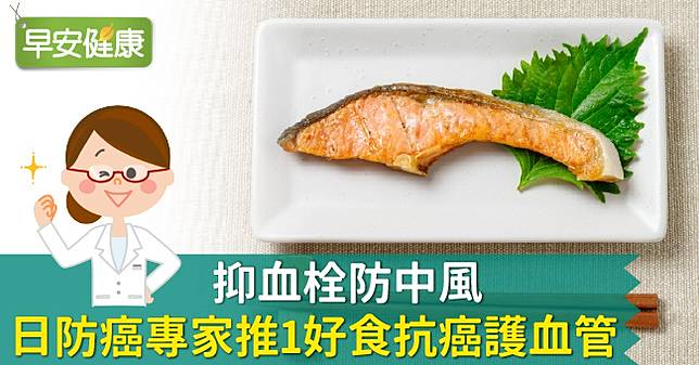 抑血栓防中風 日防癌專家推1好食抗癌護血管 早安健康 Line Today