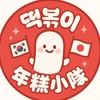 떡볶이 年糕小隊🇰🇷🇯🇵